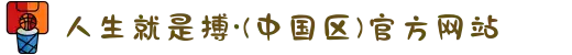 人生就是搏·(中国区)官方网站